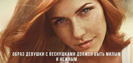 Макияж с веснушками