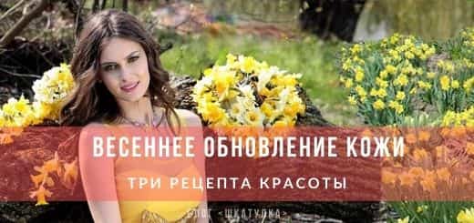 Весеннее обновление кожи