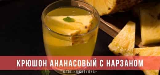 Ананасовые крюшоны