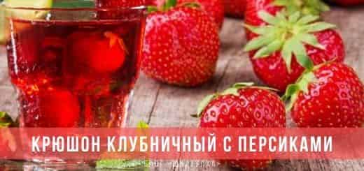 Классический рецепт с клубникой