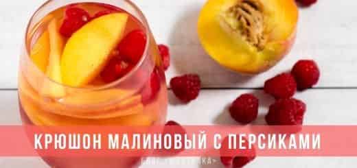 Крюшон малиновый с персиками