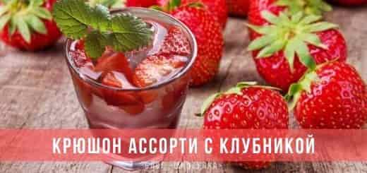 Крюшонное ассорти