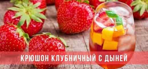 Крушонный напиток с клубникой и дыней