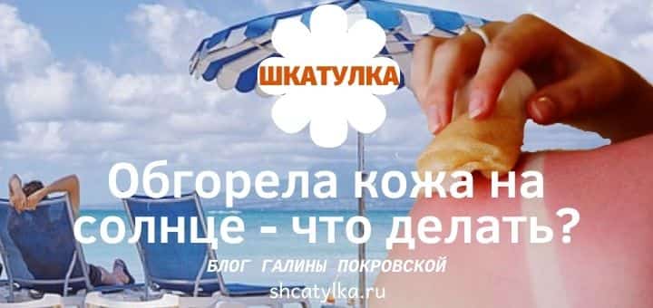 Обгорела кожа на солнце, что делать