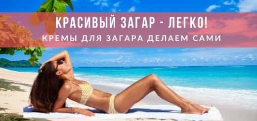 Кремы для загара своими руками