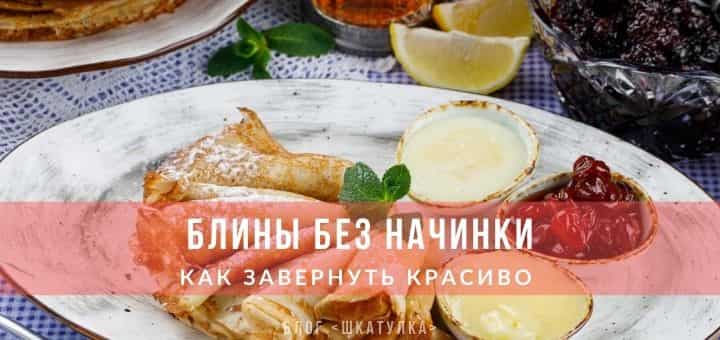Блины без начинки
