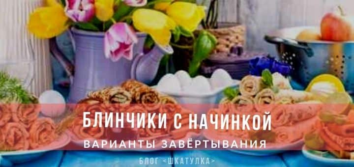 Блинчики с начинкой на Масленицу