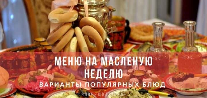 Меню на масленую неделю