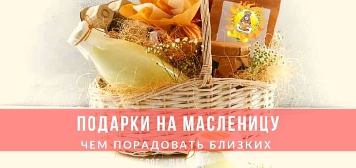 Подарки на праздник Масленица