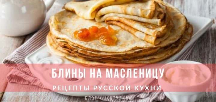 Рецепты блинов на праздник Масленица