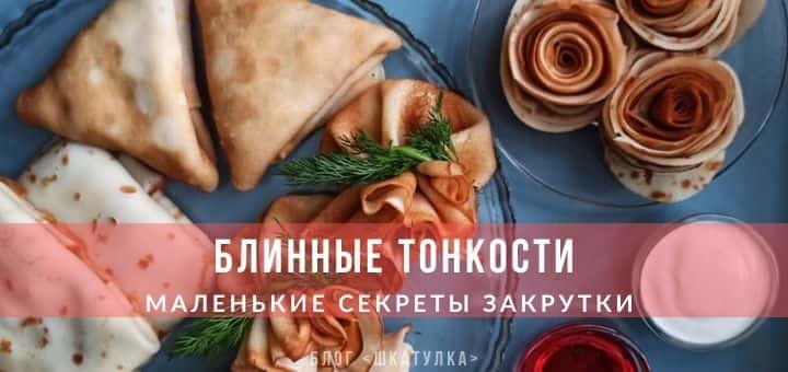 Секреты красивых блинов