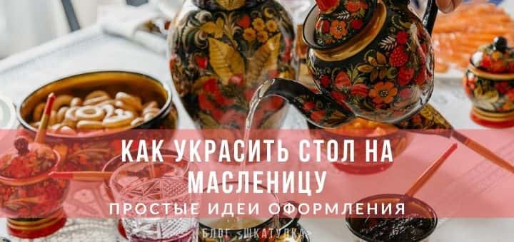 Сервировка стола на Масленицу