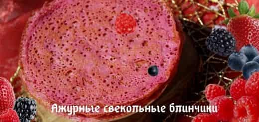 Ажурные свекольные блинчики