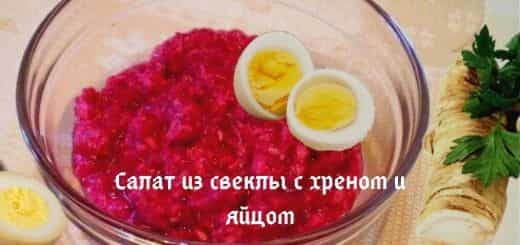 Блюда из свёклы и хрена