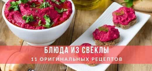 Блюда из свёклы необычные рецепты