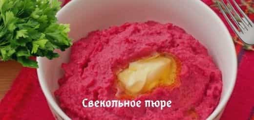 Блюда из свёклы пюре