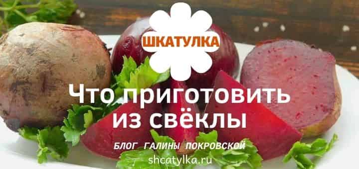 Блюда из свёклы