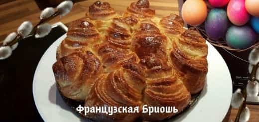 Французская пасхальная выпечка
