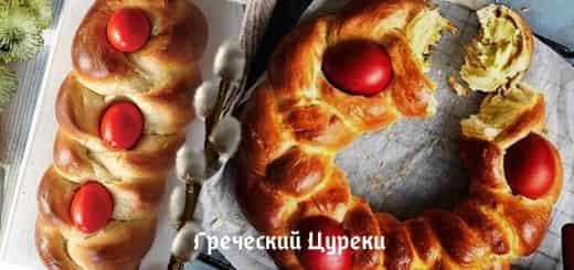 Пасхальная выпечка цурек