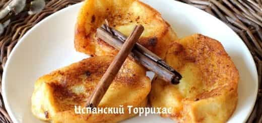 Испанский торихас