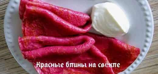 Красные блины на свёкле