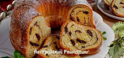 Пасхальная выпечка Австрии Райндлинг