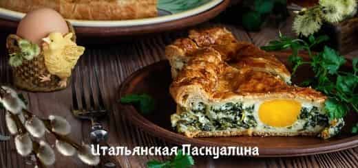 Итальянская пасхальная выпечка Паскуалина