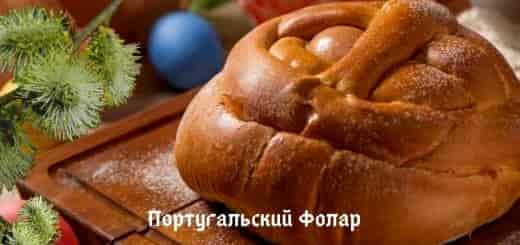 Пасхальная выпечка Португалии Фолар