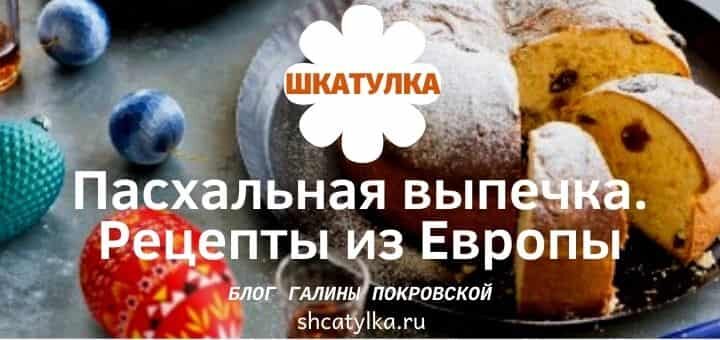 Пасхальная выпечка Европы