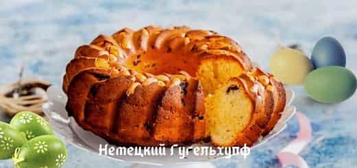 Немецкий пасхальный кекс