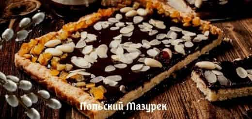 Пирог Мазурек