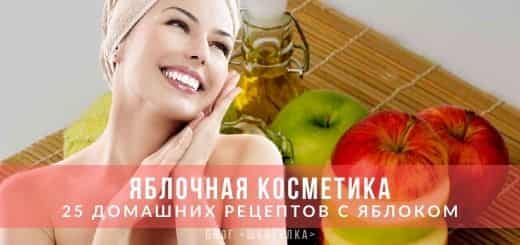 Рецепты яблочных масок