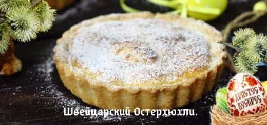 Праздничный тарт остерхюхли.