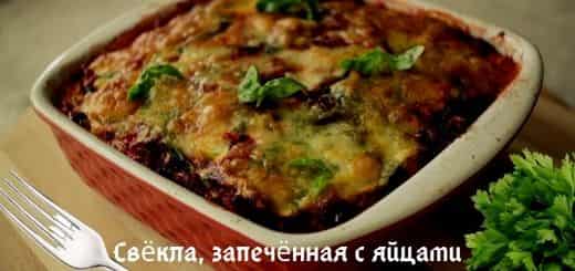 Свекла запеченная с яйцами