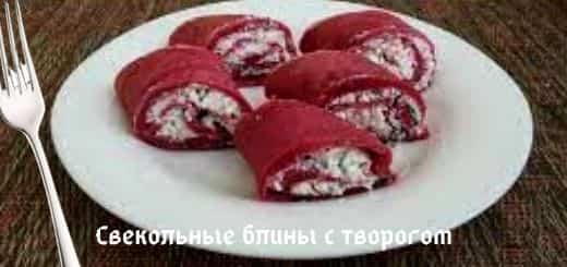 Свекольные блины с творогом