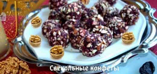 Свекольные конфеты