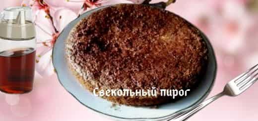 Свекольный пирог