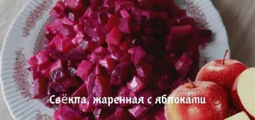 Свекла жаренная с яблоками