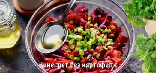 Винегрет без картофеля