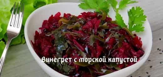 Винегрет с морской капустой