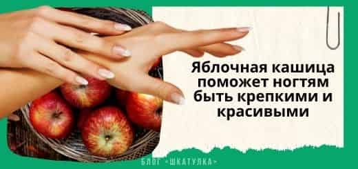 Яблочная кашица для ногтей