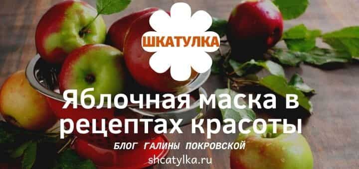 Яблочные маски в домашней косметологии