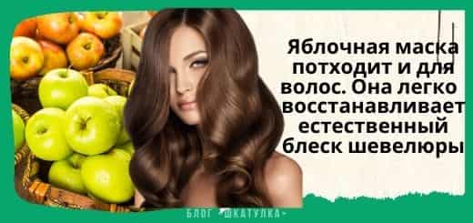 Яблочная маска поможет волосам