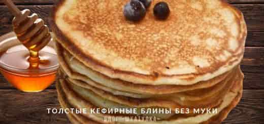 tolstye-bliny-na-kefire-bez-muki