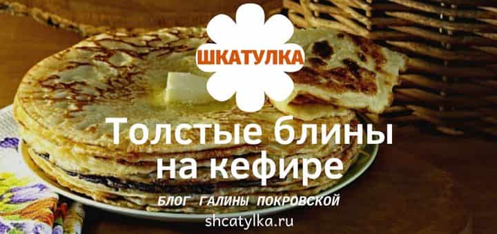 tolstye-bliny-na-kefire