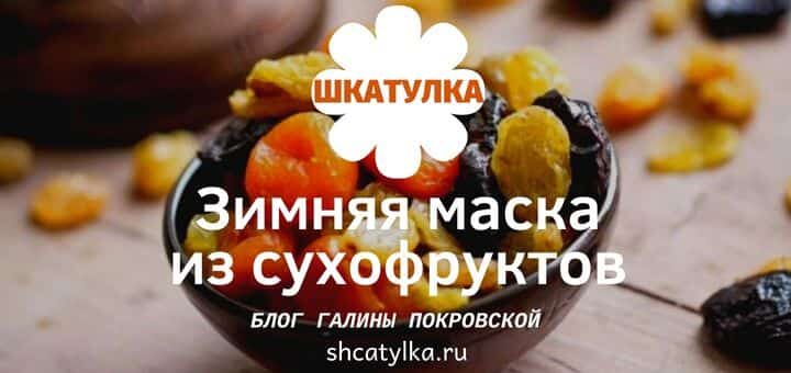 zimnyaya-maska-iz-suhofruktov
