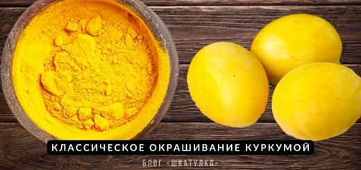 классическое окрашивание куркумой