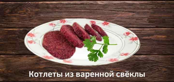 kotlety-iz-svekly