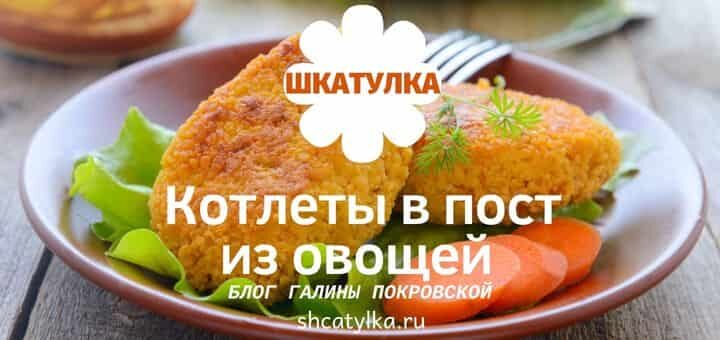 Котлеты в пост
