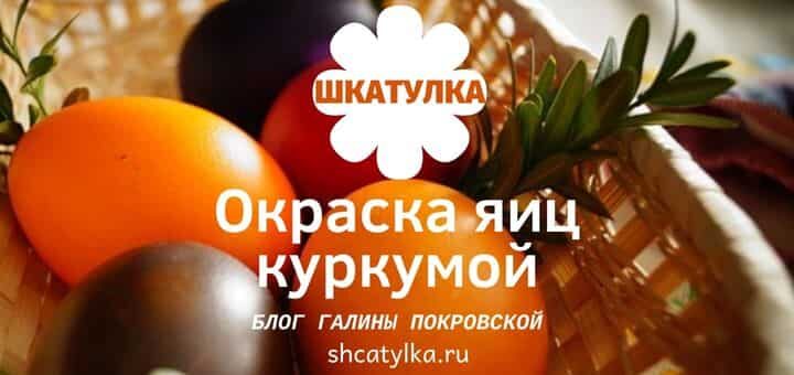 Окраска яиц